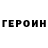 Героин Heroin kulemetav